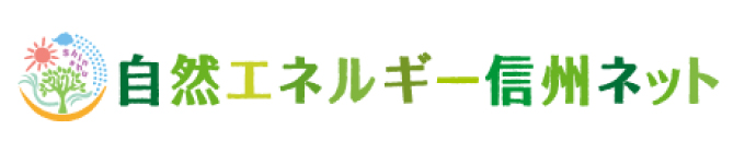 自然エネルギー信州ネット