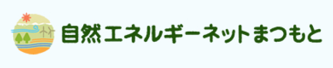 自然エネルギーネットまつもと