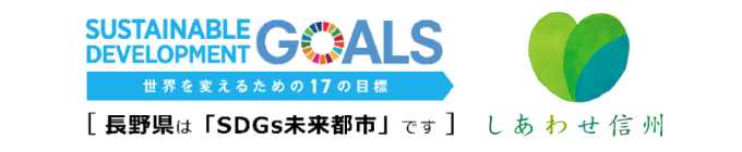 長野県SDGs推進企業登録制度