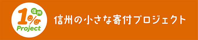 信州１％プロジェクト